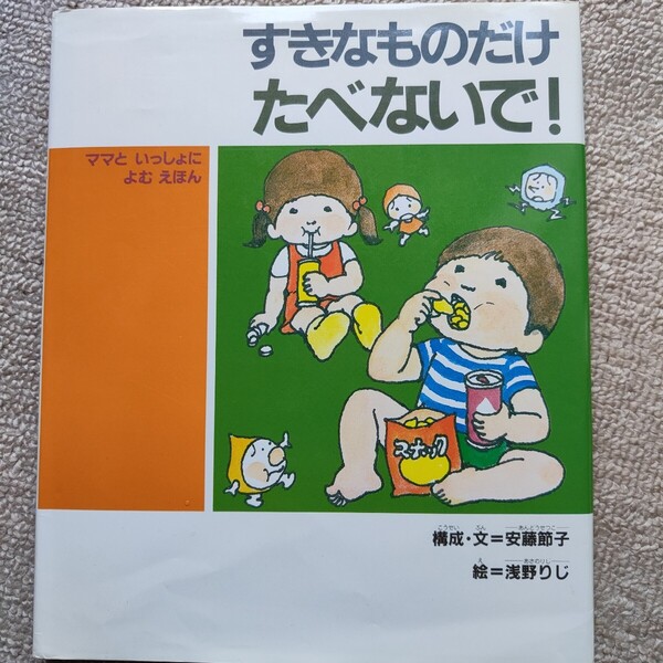 子どもの健康を考える絵本3 好きなものだけ食べないで! ママといっしょに読む絵本