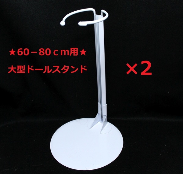 ★【新品】★ドールスタンド×2点★【大型 60-80㎝用】★ジュモー・ブリュ等 アンティーク リプロ ビスクドール 人形に★送料無料