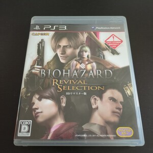 PS3 バイオハザード リバイバルセレクション ゲームソフト 通常版