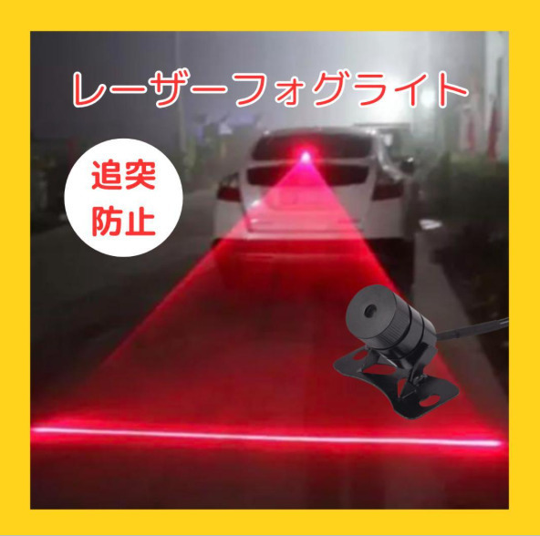 LEDレーザーフォグライト 追突防止ランプ バイクなどにもOK 送料無料