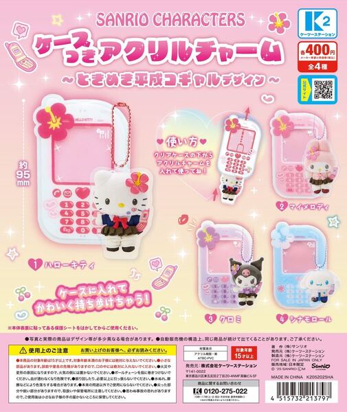 サンリオキャラクターズ ケースつきアクリル酸チャーム ~ときめき平成コギャルデザイン~ 全4種