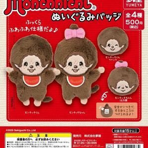 モンチッチぬいぐるみバッジ 全4種セット