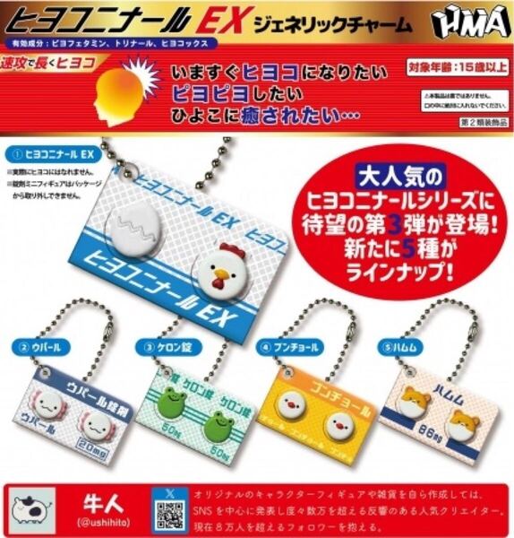 ①ヒヨコ二ナールEX ジェネリックチャーム 全5種セット