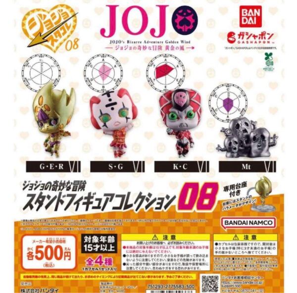 ジョジョの奇妙な冒険 スタンドフィギュアコレクション08 全4種セット