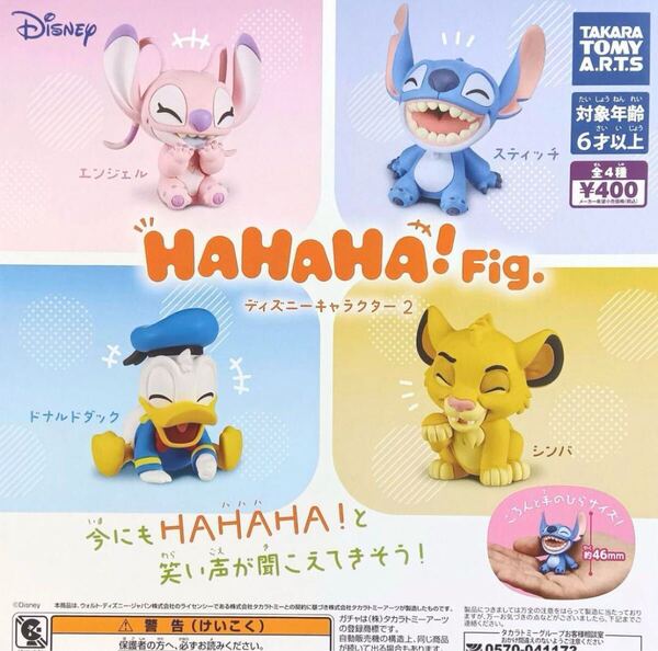 HAHAHA!Fig. ディズニーキャラクター2 全4時セット