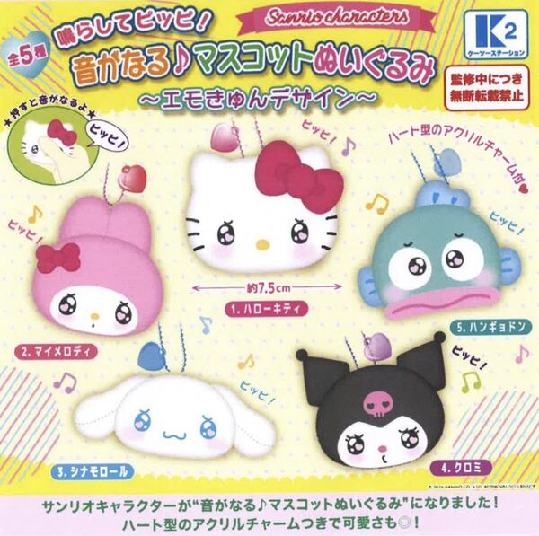 ①サンリオ 鳴らしてピッピ!音がなる♪ マスコットぬいぐるみ エモきゅん 全5種セット