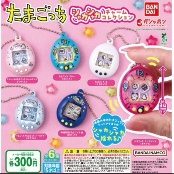 たまごっち シャカシャカチャームコレクション 全6種セット