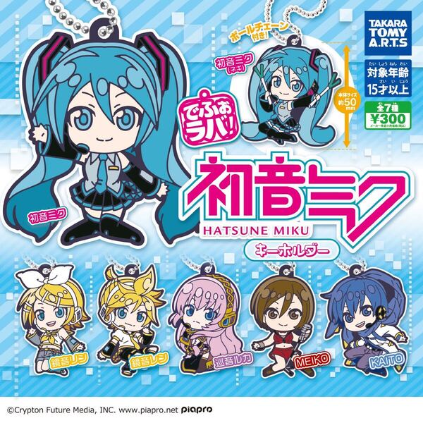 ①でふぉラバ!初音ミクキーホルダー 全7種セット
