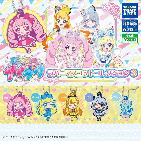 ②ひみつのアイプリ ラバーマスコットコレクション3 全5種セット