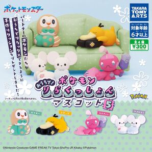 ポケモンおうちで!りらくっしょんマスコット Part5 全4種セット