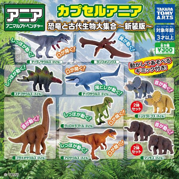 カプセルアニア 恐竜と古代生物大集合~新装版~ 全9種セット
