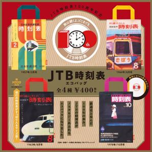 ①JTB時刻表 エコバッグ 全4種セット
