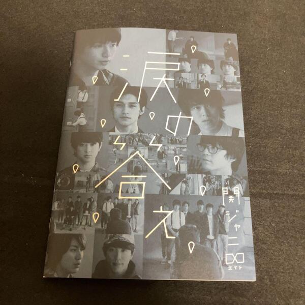 関ジャニ∞ (SUPER EIGHT)/ 涙の答え(初回限定盤A) DVD付