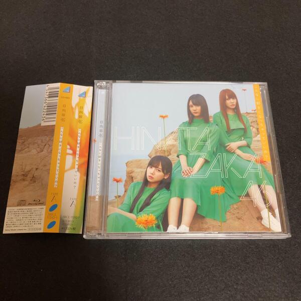 日向坂46 こんなに好きになっちゃっていいの? TYPE-A Blu-ray付