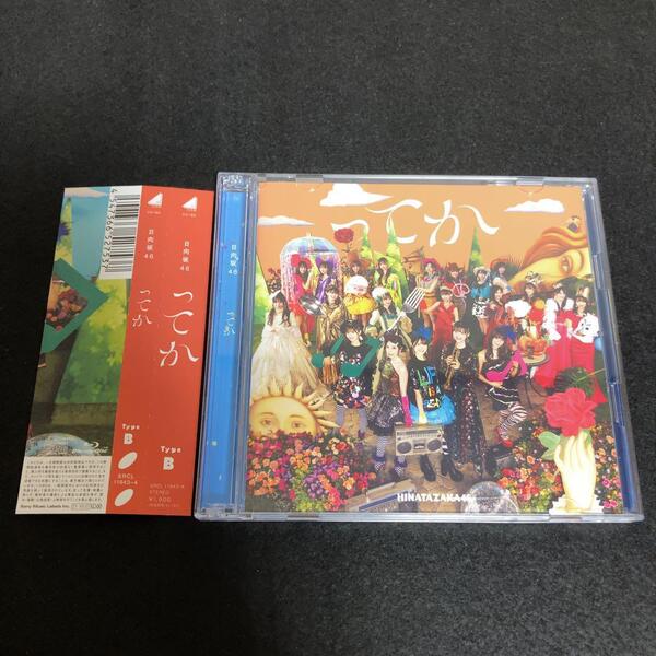 日向坂46 / ってか (TYPE-B)(Blu-ray Disc付)