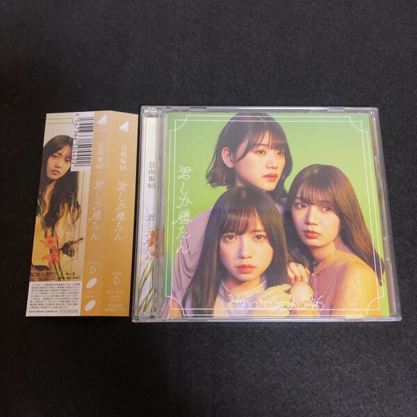 日向坂46 / 君しか勝たん (TYPE-D)(Blu-ray Disc付)