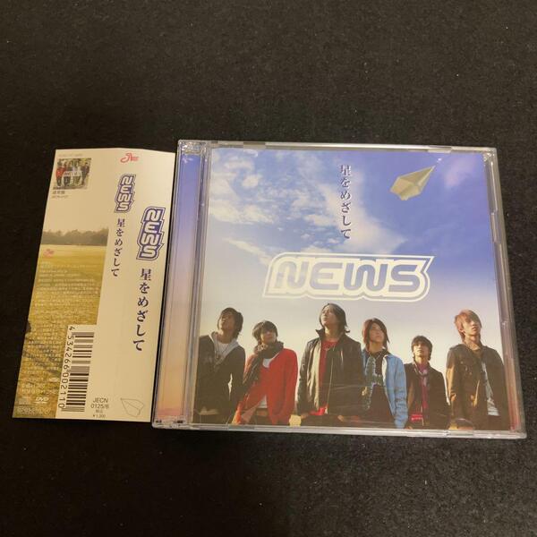 NEWS / 星をめざして (初回生産限定盤)(DVD付)