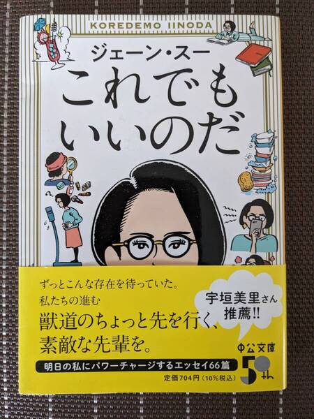 ◆これでもいいのだ (中公文庫) ジェーン・スー【送料無料】◆
