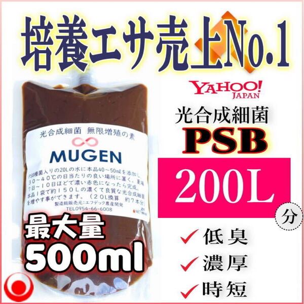 みんなが選ぶ素500ml → PSB200L分 ★ 自分でふやしてPSBをたっぷり使う濃縮光合成細菌の培養餌料培基(検索用:業務用,20L,18L感染症対策