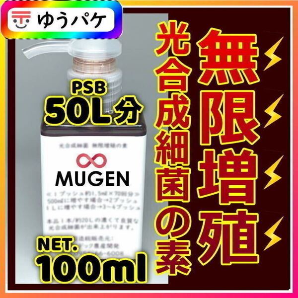 お試し超SALE 100ml→PSB50Lに !自分でふやしてPSBをたっぷり使う濃縮光合成細菌の培養餌料培基(検索用:針子エサ,20L,18L,素,培養液。