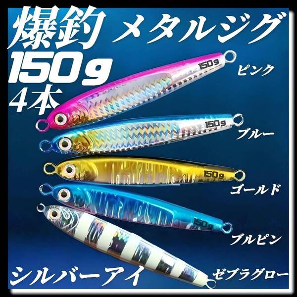 メタルジグ 150g×4 3Dシルバーアイ TGベイト風 ハードルアー イワシ型 ジギング シーバス タチウオ 太刀魚 海釣り 夜光 釣具 高比重