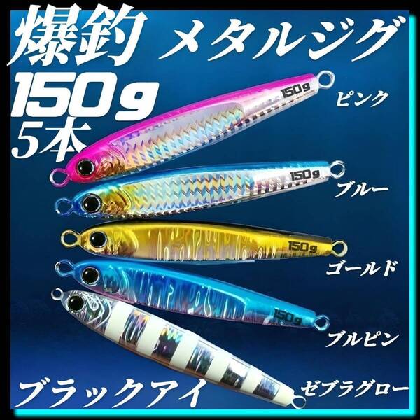 メタルジグ 150g×5 3Dブラックアイ TGベイト風 イワシ型 ジギング ルアー シーバス 青物 タチウオ 太釣り 釣り具 高比重 刀魚 海釣