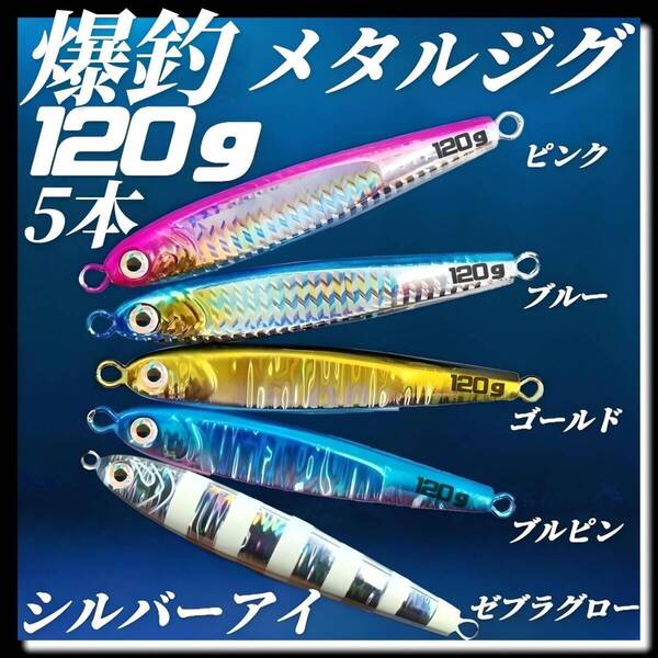 釣具 メタルジグ 120g×5 3Dシルバーアイ TGベイト風 イワシ型 ジギング ルアー シーバス 青物 タチウオ 太刀魚 海釣り 釣り具 高比重