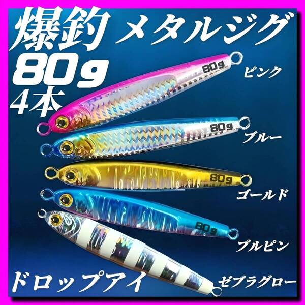 ジグ メタルジグ 80g×4 3Dドロップアイ TGベイト風 イワシ型 ジギング ルアー シーバス 青物 タチウオ 太刀魚 海釣り 釣り具