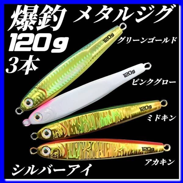 120g×3 メタルジグ 3Dシルバーアイ TGベイト風 イワシ型 ジギング ルアー シーバス 青物 タチウオ 太刀魚 海釣り 釣具
