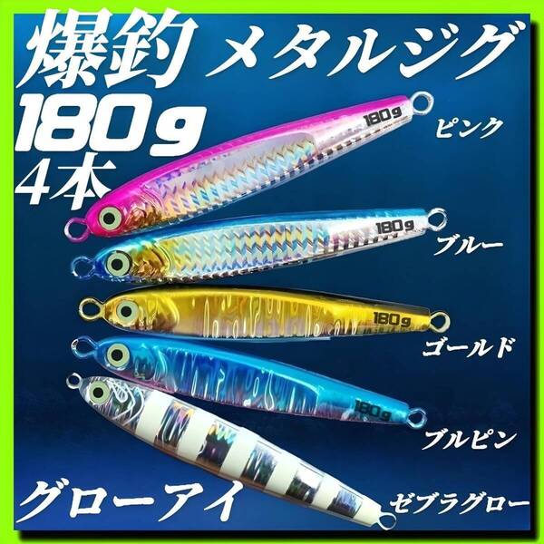 夜光 メタルジグ 180g×4 3Dグローアイ TGベイト風 イワシ型 ジギング ルアー シーバス 蓄光 タチウオ 太刀魚 海釣り