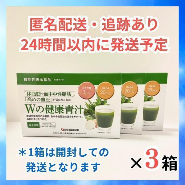 Wの健康青汁 新日本製薬 青汁3箱セット