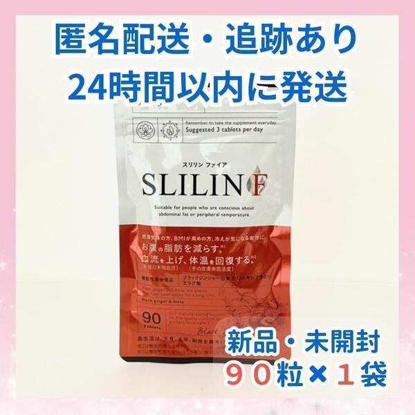 スリリンファイア(SLILIN F)90粒1袋 キラリズム