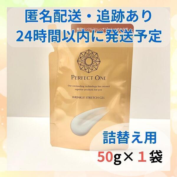 パーフェクトワン 薬用リンクルストレッチジェル 詰替 50g×1袋