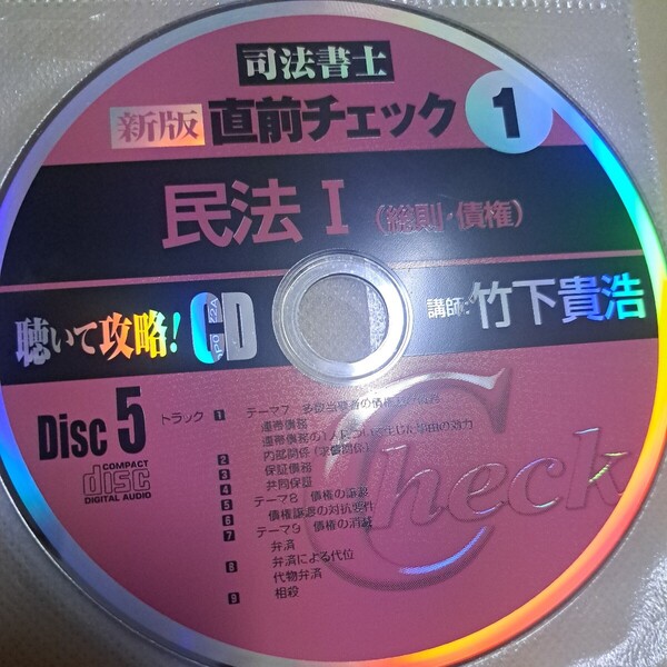 ジャンク品 司法書士 新版 直前チェック1 民法Ⅰ (総則 債権) CD ディスク5のみ