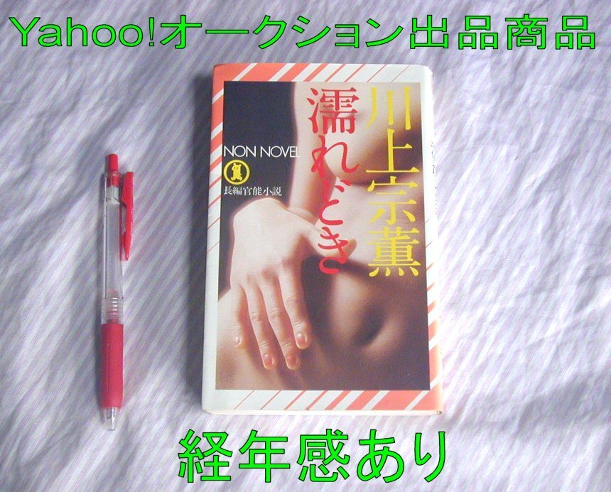 値下げ[サイン！初版]蜜月 作品集10篇 川上宗薫 昭43年初版帯
