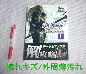 擦れキズ/外周薄汚れあり◆PS2 ジルオール インフィニット コンプリートガイド(上) 2005年発行◆光栄/コーエー