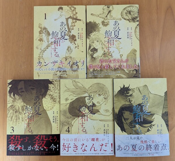 武富智+カンザキイオリ★あの夏が飽和する。/全5巻/電撃コミックスNEXT★完結