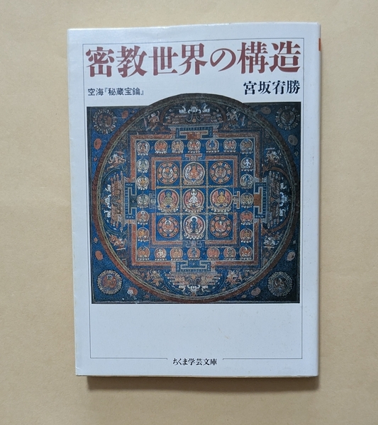 【即決・送料込】密教世界の構造 空海「秘蔵宝鑰」 ちくま学芸文庫 宮坂宥勝