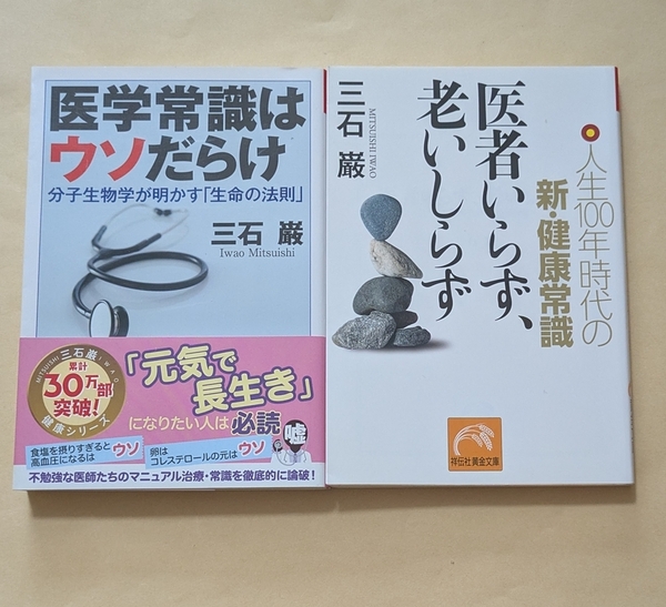 【即決・送料込】医学常識はウソだらけ + 医者いらず、老いしらず 文庫2冊セット 三石巌