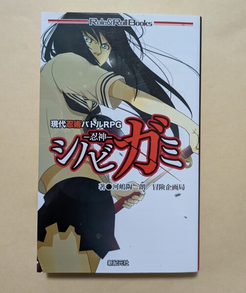 【即決・送料込】現代忍術バトルRPG シノビガミ 忍神 Role&Roll Books