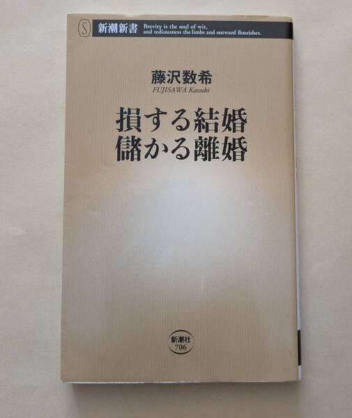【即決・送料込】損する結婚 儲かる離婚 新潮新書 藤沢数希