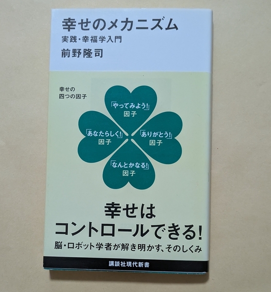 【即決・送料込】幸せのメカニズム 実践・幸福学入門 講談社現代新書 前野 隆司