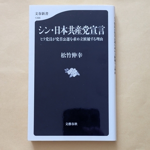 【即決・送料込】シン・日本共産党宣言 ヒラ党員が党首公選を求め立候補する理由 文春新書 松竹伸幸
