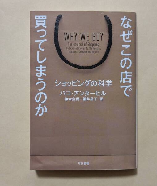 【即決・送料込】なぜこの店で買ってしまうのか ショッピングの科学 ハヤカワ文庫NF