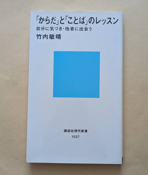 【即決・送料込】「からだ」と「ことば」のレッスン 講談社現代新書 竹内敏晴