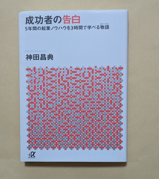 【即決・送料込】成功者の告白 講談社+α文庫 神田昌典