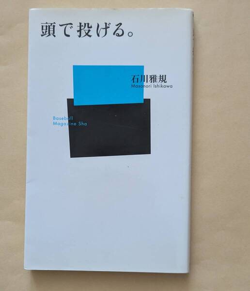 【即決・送料込】頭で投げる。 ベースボール・マガジン社新書 石川雅規