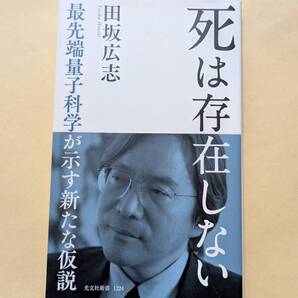 【即決・送料込】死は存在しない 最先端量子科学が示す新たな仮説 光文社新書 田坂広志