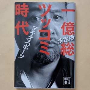 【即決・送料込】決定版 一億総ツッコミ時代 講談社文庫 マキタスポーツ