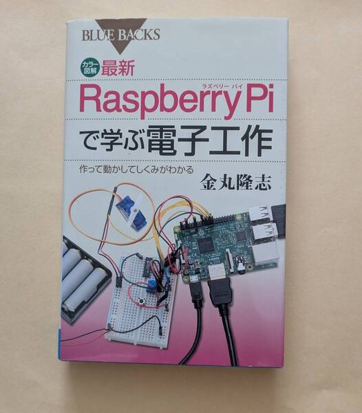 【即決・送料込】カラー図解 最新 Raspberry Piで学ぶ電子工作 ブルーバックス
